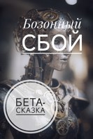 Обложка произведения Бозонный сбой