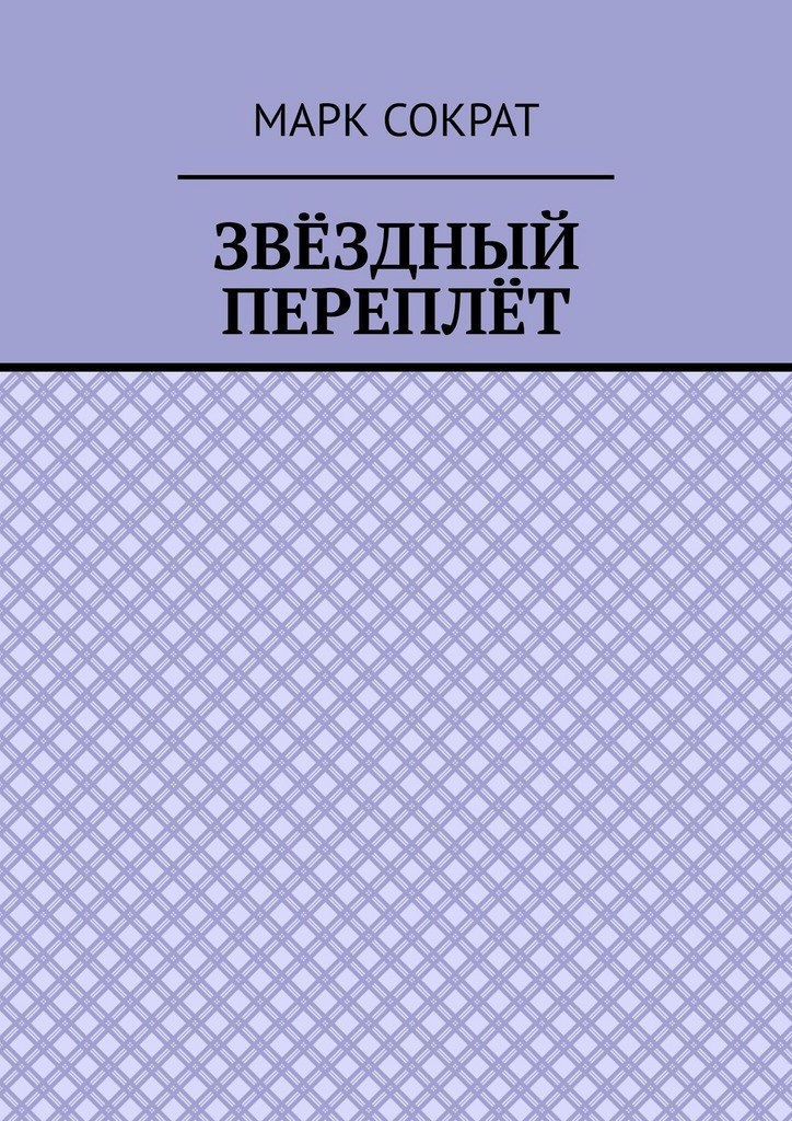 Обложка книги «ЗВЁЗДНЫЙ ПЕРЕПЛЁТ»