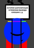 Обложка произведения Истории Шарообразцев - В поисках выхода