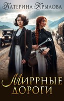 Обложка произведения Миррные дороги