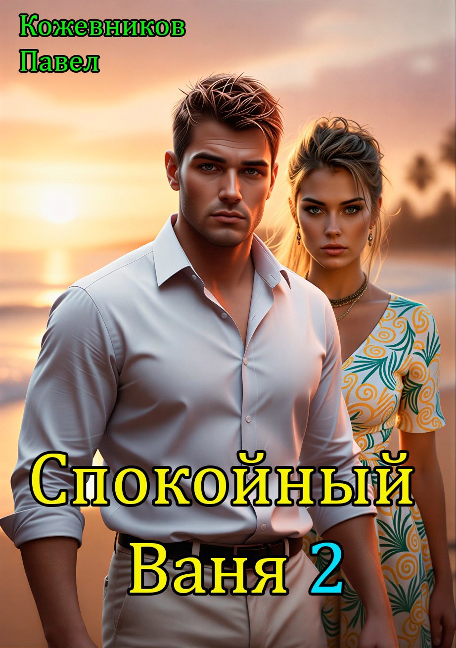 Обложка произведения Спокойный Ваня - 2