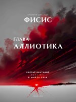 Обложка произведения Аллиотика