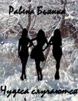 Обложка произведения Чудеса случаются