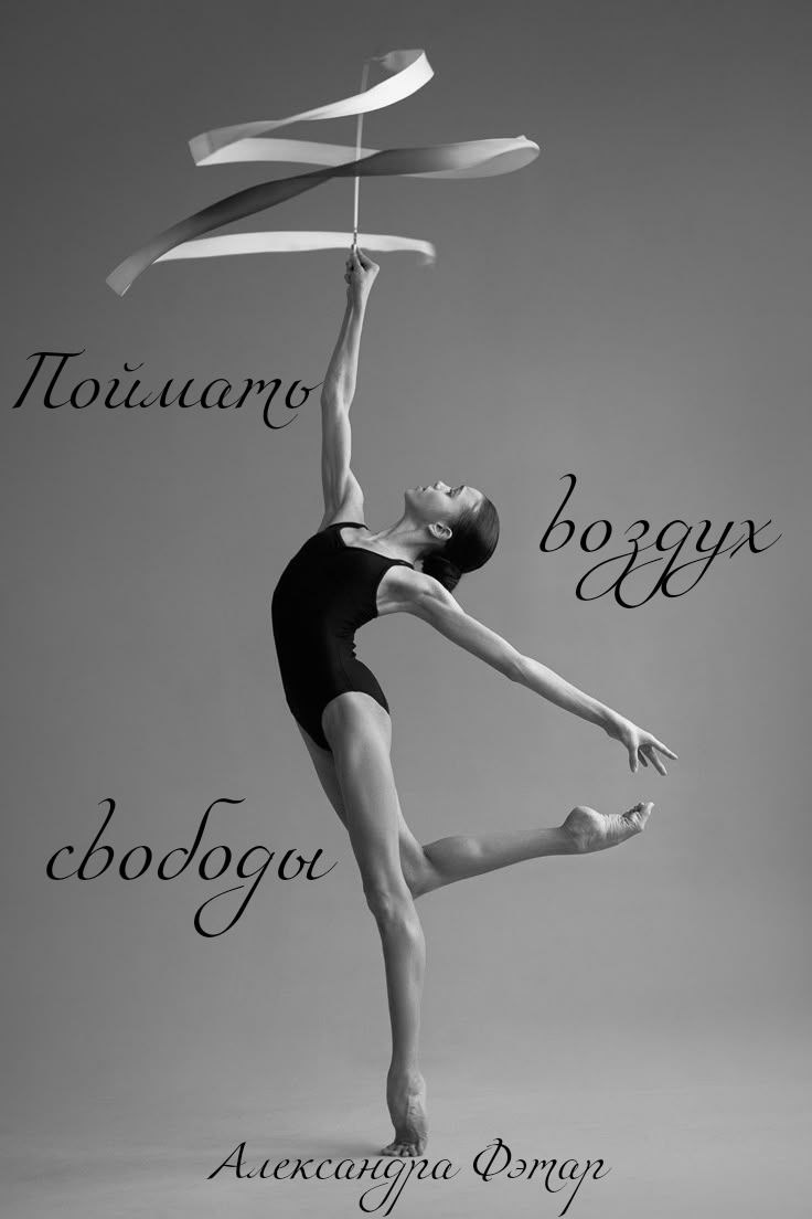 Обложка произведения Поймать воздух свободы