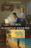 Обложка произведения Развод и девичья фамилия