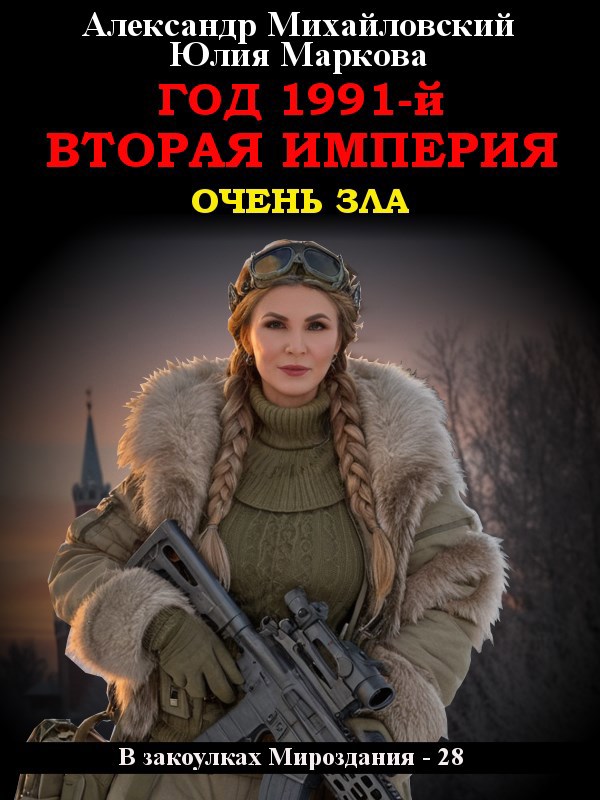 Обложка произведения Год 1991-й. Вторая империя