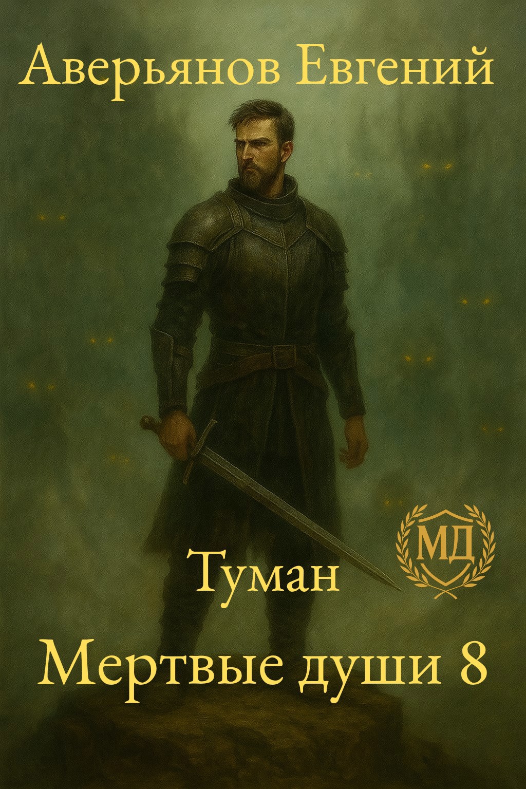 Обложка произведения Туман. Мёртвые души книга 8