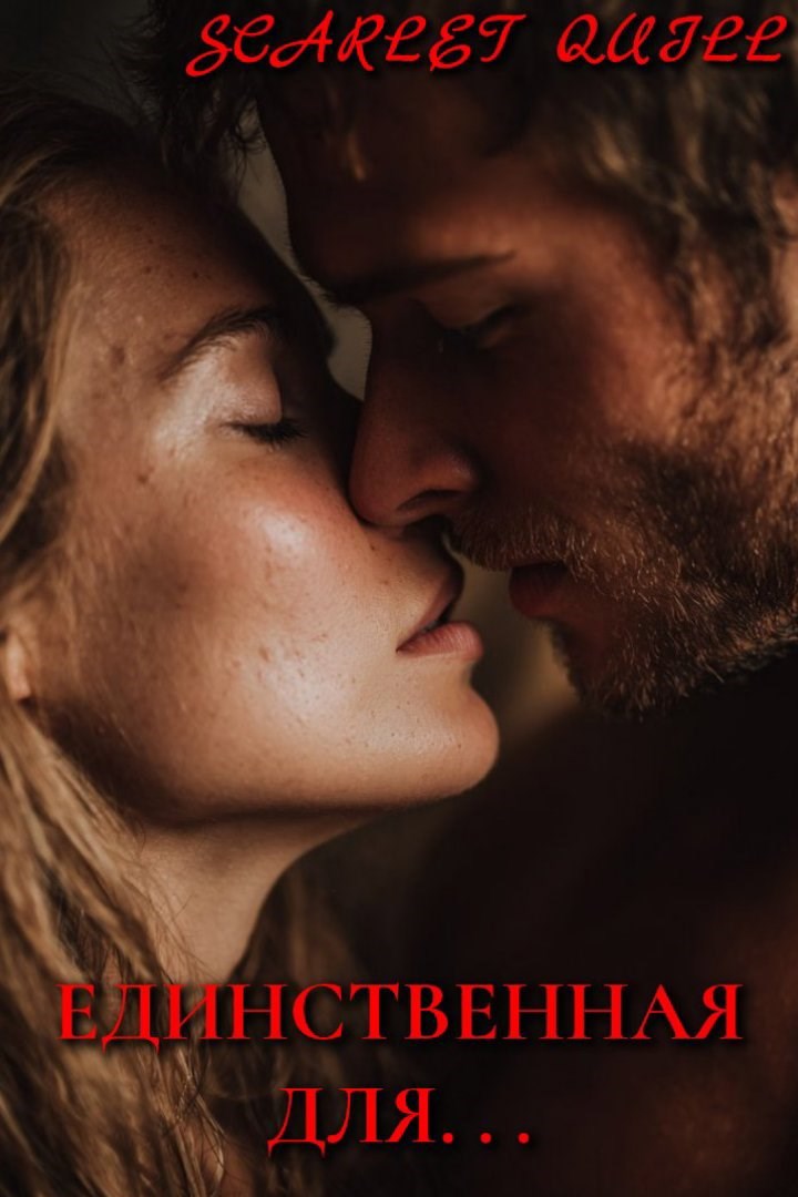 Обложка произведения Единственная для. . .