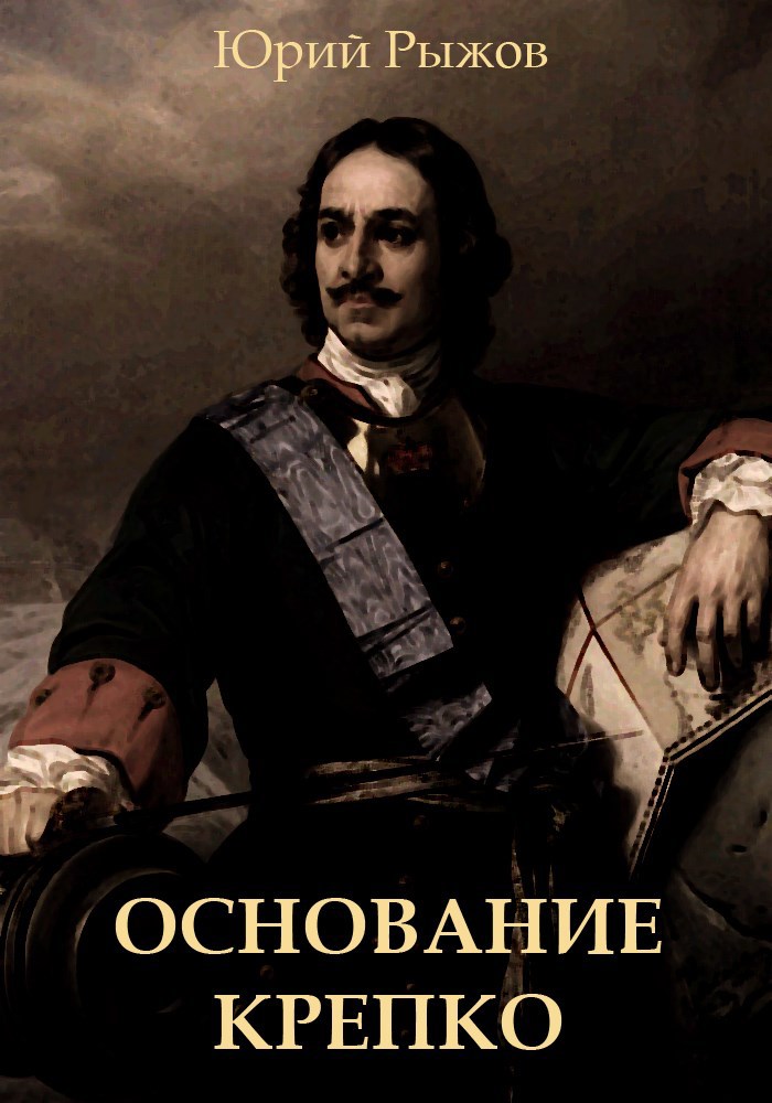 Обложка произведения Основание крепко