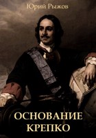 Обложка произведения Основание крепко