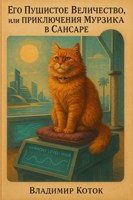 Обложка произведения Его Пушистое Величество, или Приключения Мурзика в Сансаре