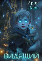 Обложка произведения Видящий