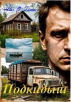 Обложка произведения Подкидыш