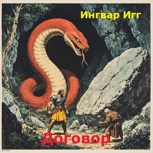 Обложка произведения Договор