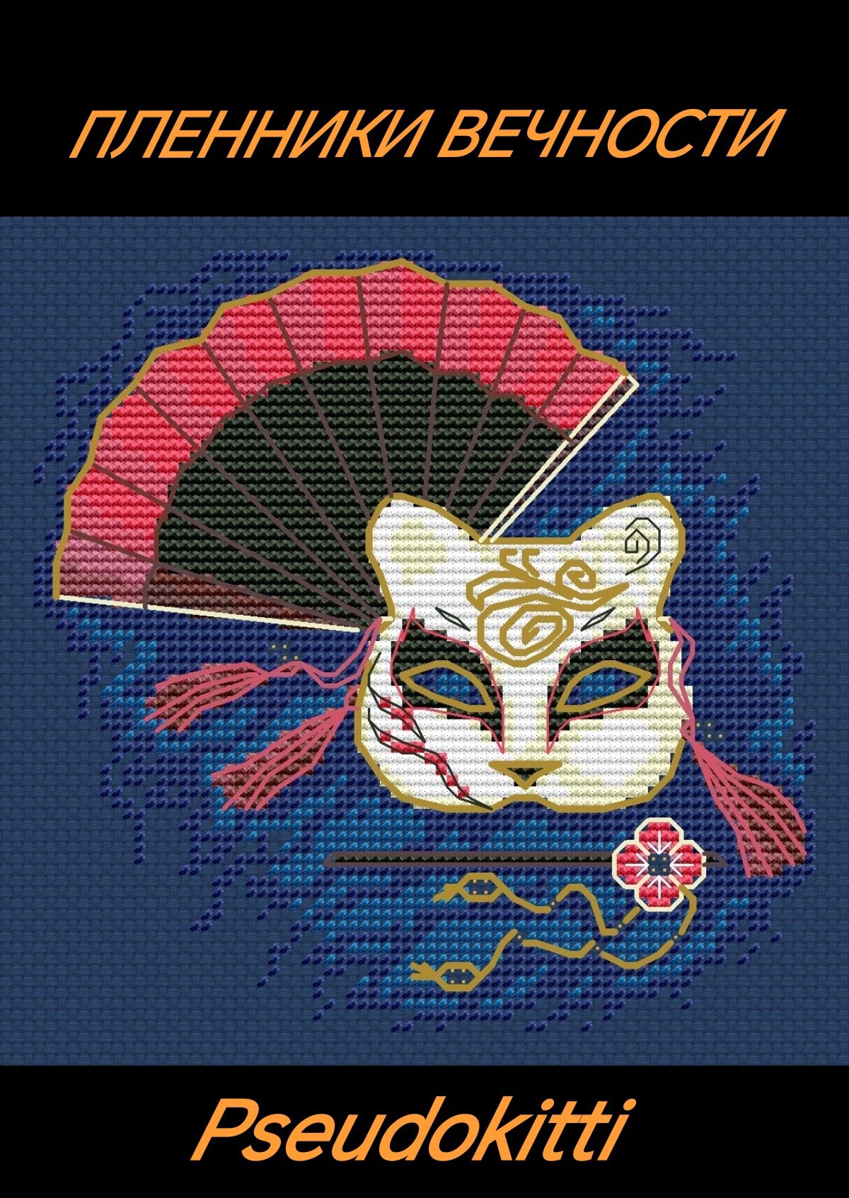 Обложка произведения Пленники Вечности