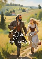 Обложка произведения Уголёк от сердца