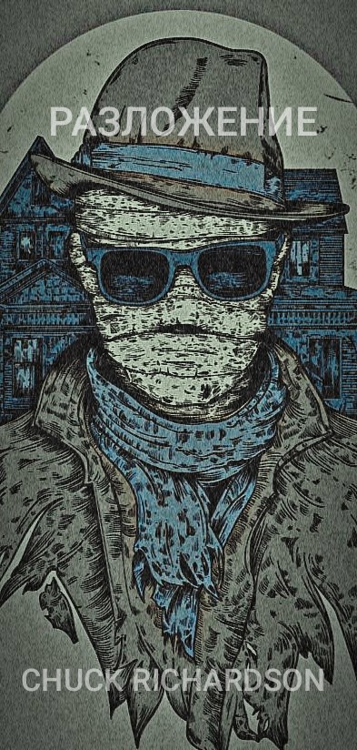 Обложка произведения Разложение