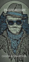 Обложка произведения Разложение