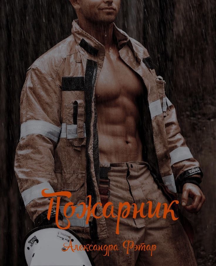 Обложка произведения Пожарник