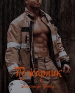 Обложка произведения Пожарник