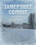 Обложка произведения Замерзшее Солнце