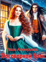 Обложка произведения Договорной брак
