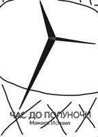 Обложка произведения Час до полуночи: Записка выжившего - для вас, с душой.2.