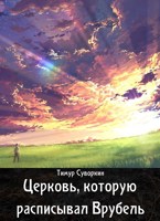 Обложка произведения Церковь, которую расписывал Врубель