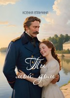 Обложка произведения Ты мой дом