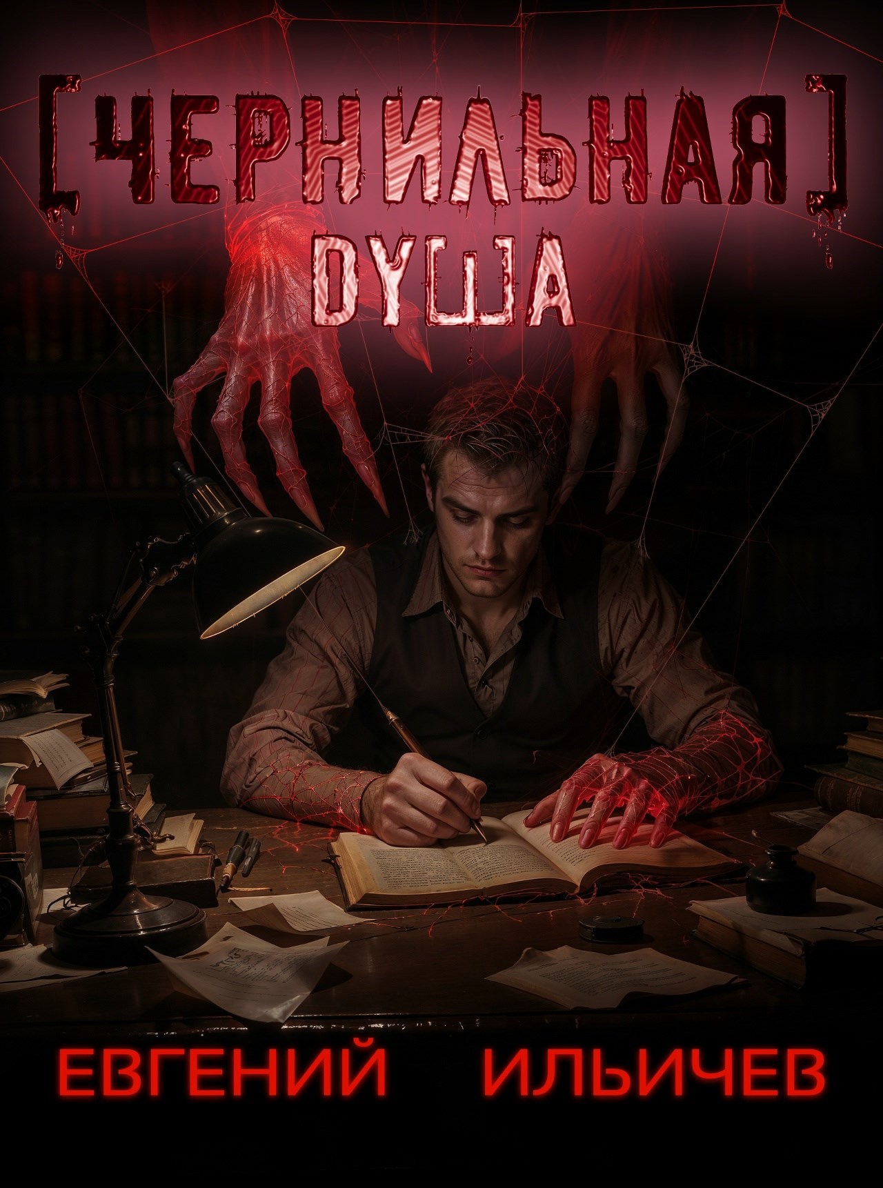 Обложка произведения Чернильная душа