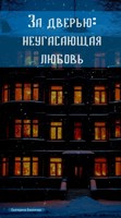 Обложка произведения За дверью: неугасающая любовь