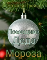 Обложка произведения Помощник Деда Мороза