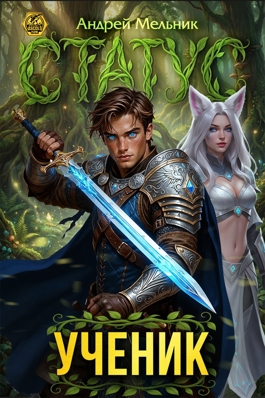 Обложка произведения Статус: Ученик