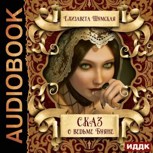 Обложка произведения Сказ о ведьме Буяне