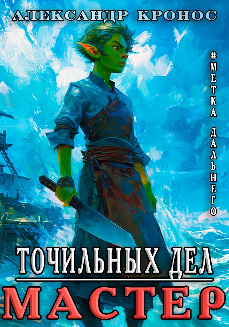 Обложка произведения Метка Дальнего: Точильных Дел Мастер