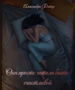 Обложка произведения Она просто хотела быть счастливой