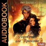 Обложка произведения Воробушек для дракона