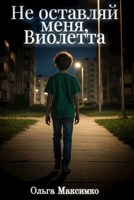 Обложка произведения Не оставляй меня, Виолетта