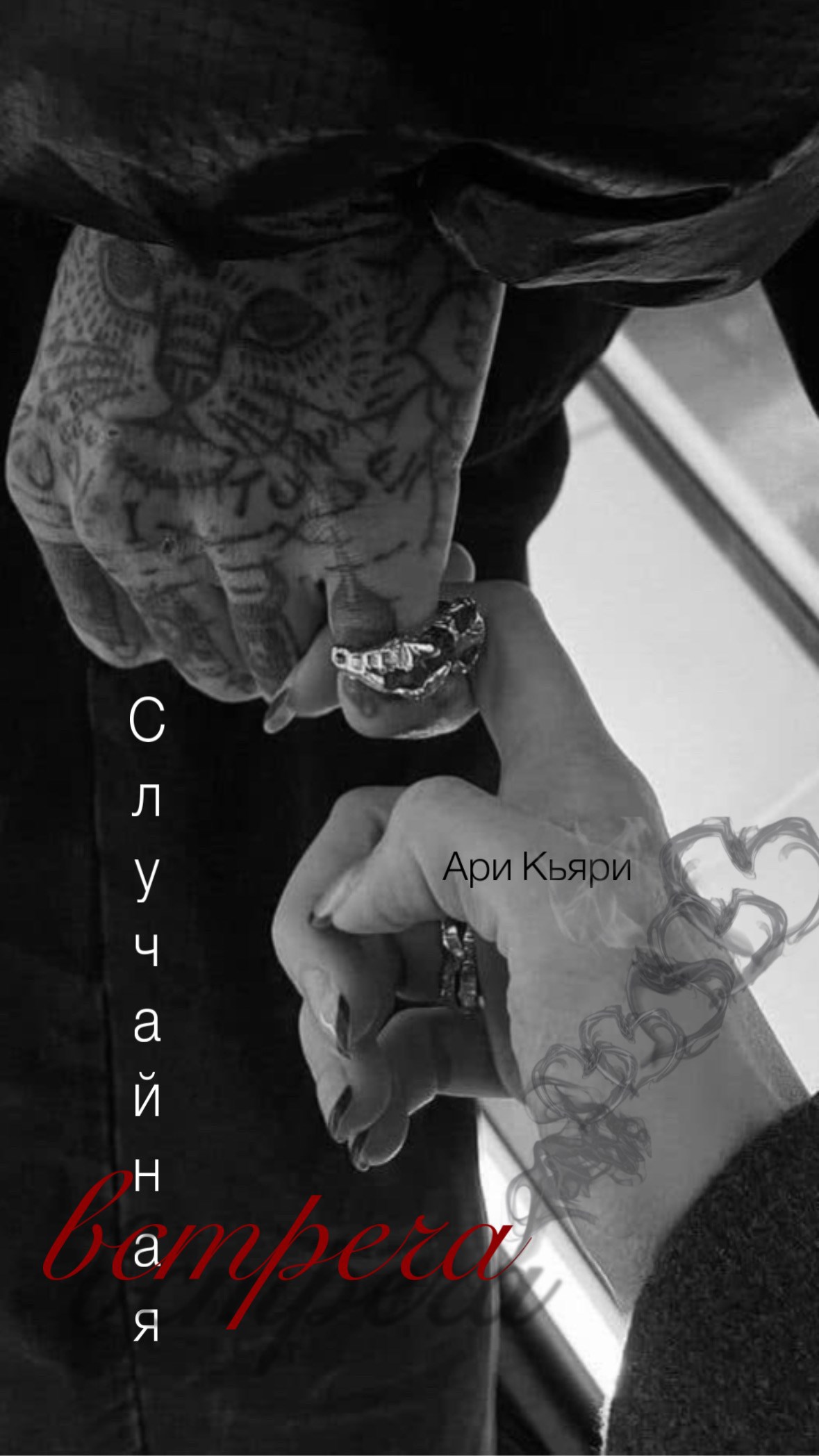 Обложка произведения Случайная встреча