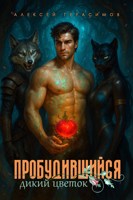 Обложка произведения Пробудившийся: Дикий цветок