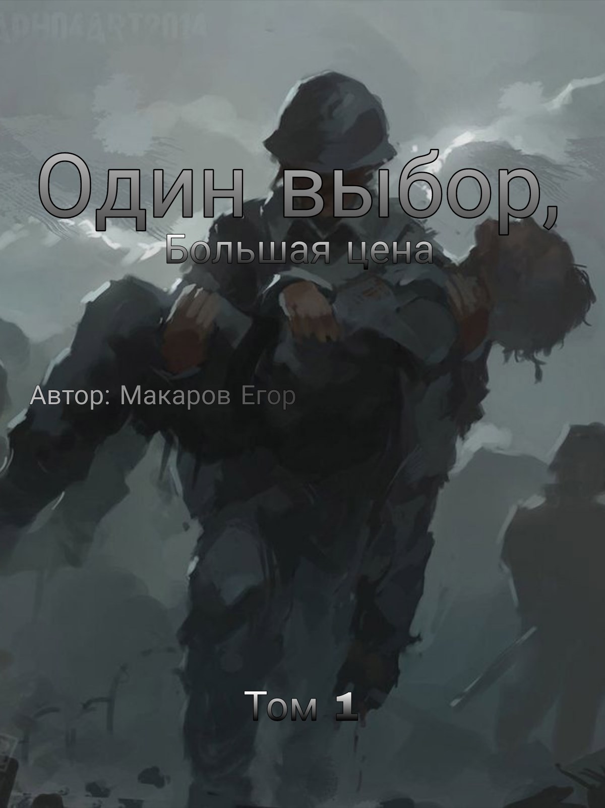 Обложка произведения Один выбор – большая цена