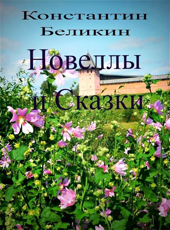 Обложка произведения Новеллы и сказки 2