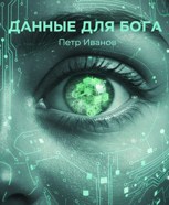 Обложка произведения Данные для Бога