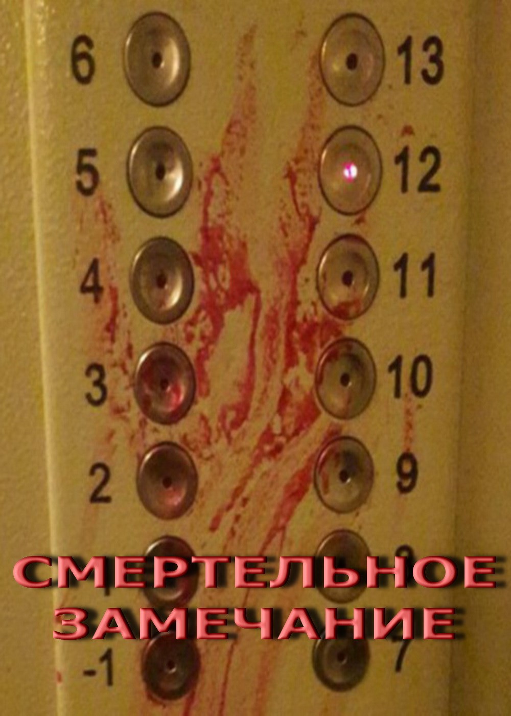 Обложка произведения Смертельное замечание