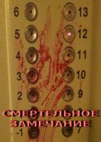 Обложка произведения Смертельное замечание