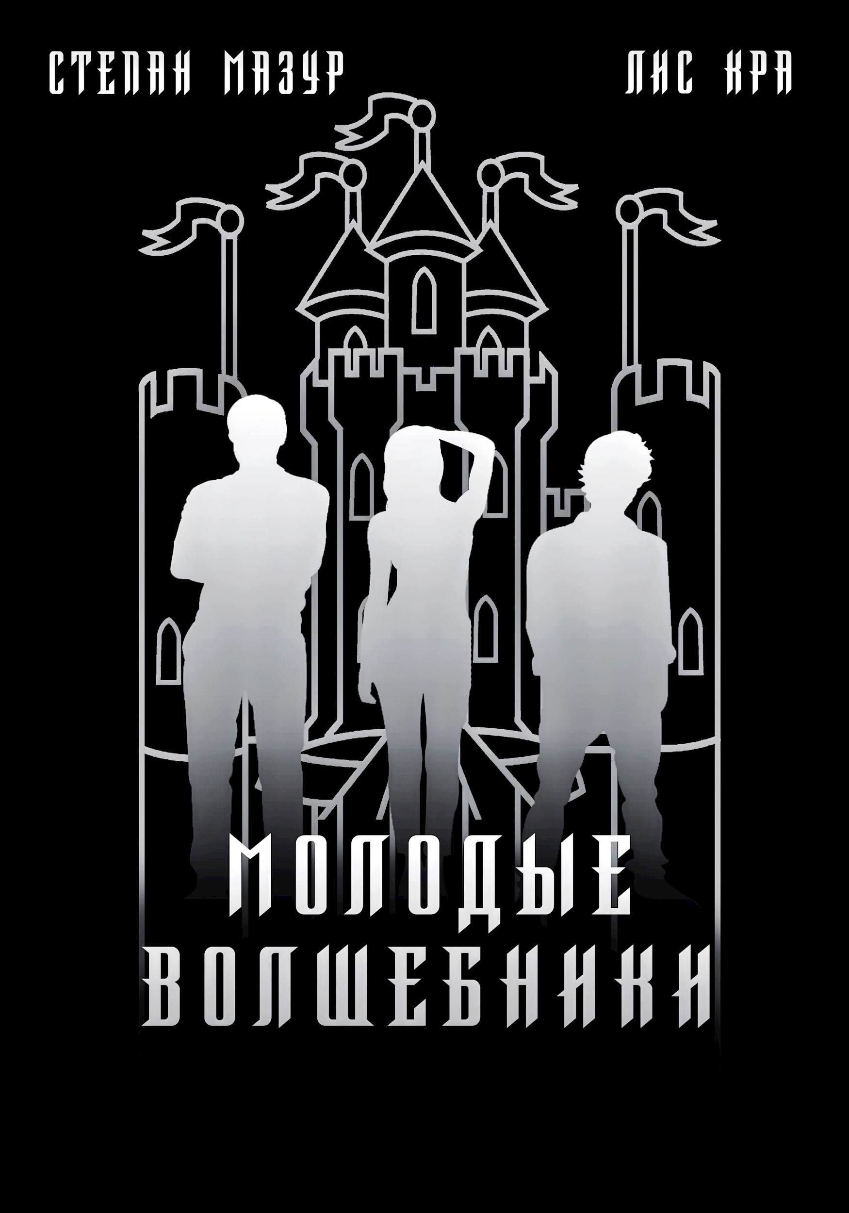 Обложка произведения Молодые волшебники (*60 иллюстраций)