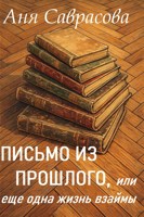 Обложка произведения Письмо из прошлого, или Еще одна жизнь взаймы