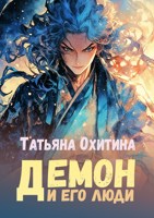 Обложка произведения Демон и его люди