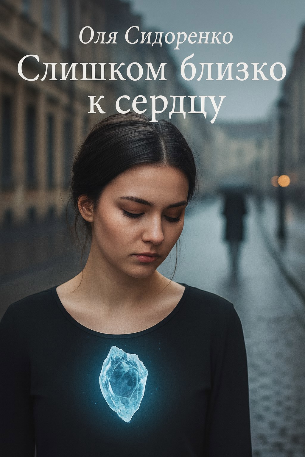 Обложка произведения Слишком близко к сердцу