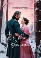 Обложка произведения Во власти времени